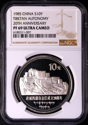  1985年庆祝西藏自治区成立20周年纪念银币1盎司 NGC PF 69