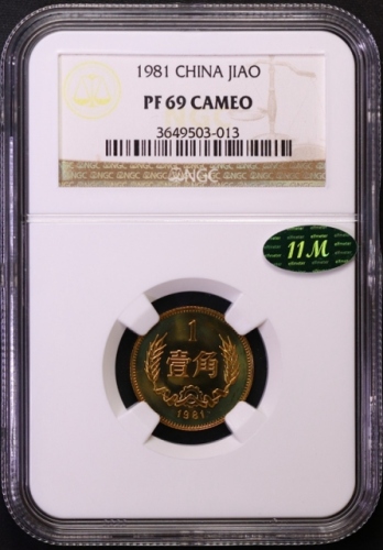  1981年中华人民共和国流通硬币壹角精制 NGC PF 69