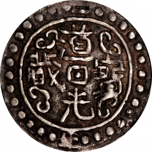  西藏道光元年无币值 PCGS AU 50 CHINA. Tibet. Sho, Year 2 (1821/2). Tao-kuang (Daoguang). PCGS AU-50.