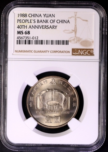  1988年中国人民银行成立四十周年纪念壹圆普制 NGC MS 68