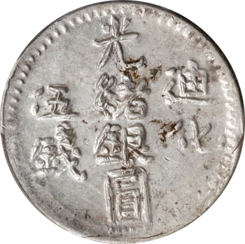  新疆省造迪化光绪银元五钱 PCGS MS 61 CHINA. Sinkiang. 5 Mace (Miscals), AH 1324 (1906). Tihwa Mint. Kuang-hsu (Gu
