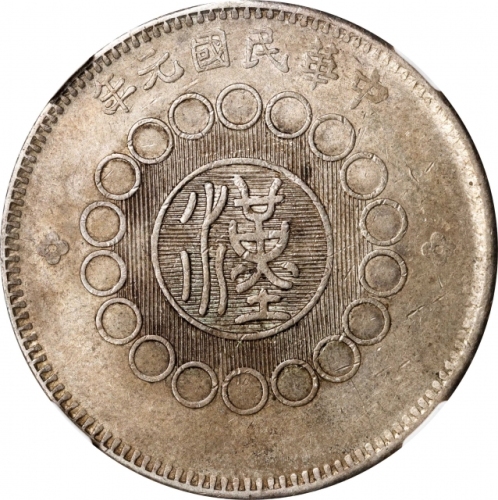  四川省造军政府壹圆普通 NGC AU 55 CHINA. Szechuan. Dollar, Year 1 (1912). Uncertain Mint, likely Chengdu or Chun