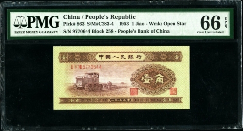  第二版1953年黄一角 PMG 66EPQ