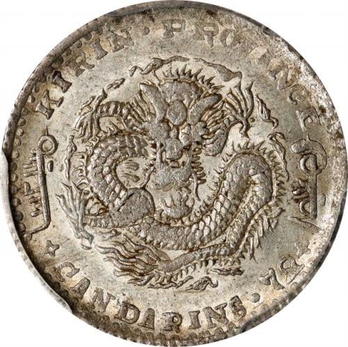  吉林省造无纪年缶宝七分二厘 PCGS MS 62 (t) CHINA. Kirin. 7.2 Candareens (10 Cents), ND (1898). Kirin Mint.