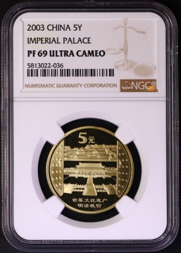  2003年世界文化遗产纪念5元明清故宫精制 NGC PF 69