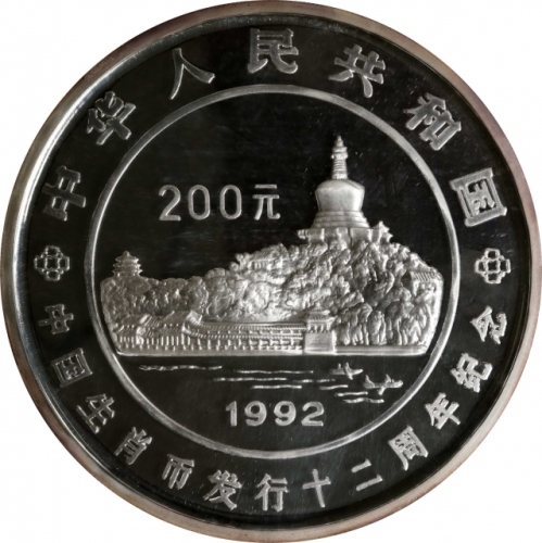  1992年中国生肖币发行12周年纪念银币1公斤 NGC PF 68 (t) CHINA. 200 Yuan (Kilo), 1992. Lunar Series, Completion of Luna