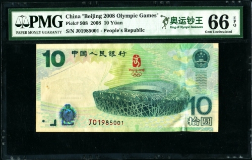 2008年奥运钞 PMG 66EPQ
