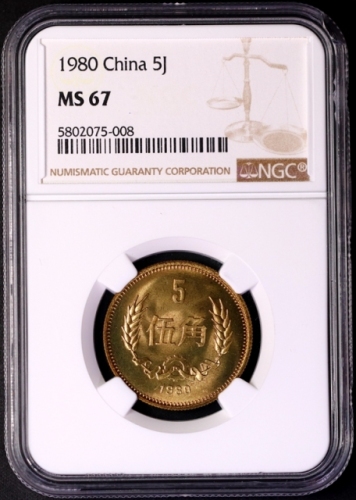  1980年中华人民共和国流通硬币伍角普制 NGC MS 67