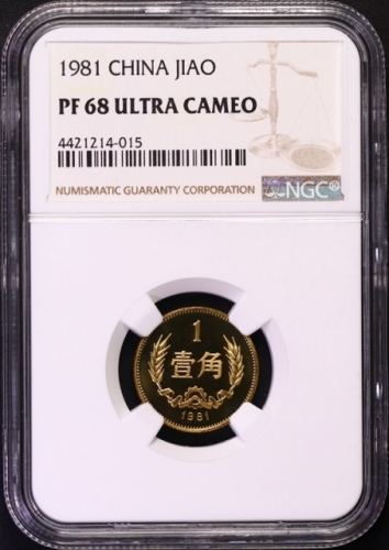  1981年中华人民共和国流通硬币壹角精制 NGC PF 68