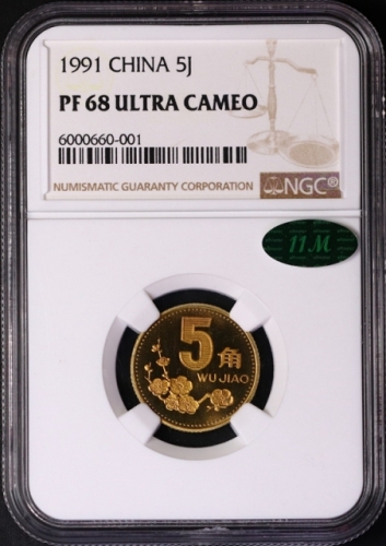  1991年中华人民共和国流通硬币5角精制 NGC PF 68