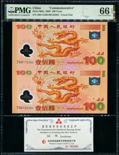  2000年迎接新世纪连体钞（双龙钞） PMG 66EPQ