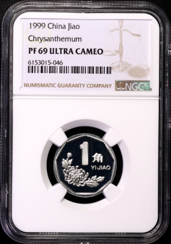  1999年中华人民共和国流通硬币1角精制 NGC PF 69