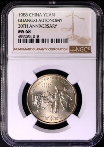  1988年广西壮族自治区成立三十周年纪念1元普制 NGC MS 68