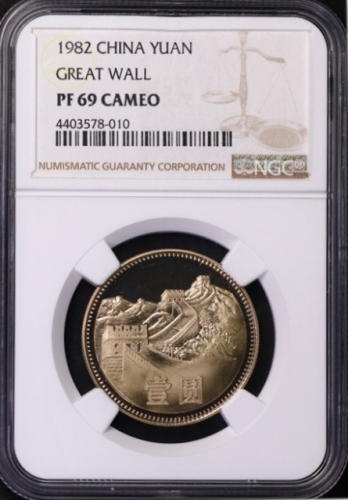  1982年中华人民共和国流通硬币壹圆精制 NGC PF 69