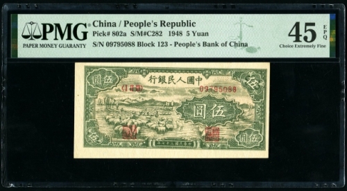  第一版1948年伍元绵羊 PMG 45EPQ