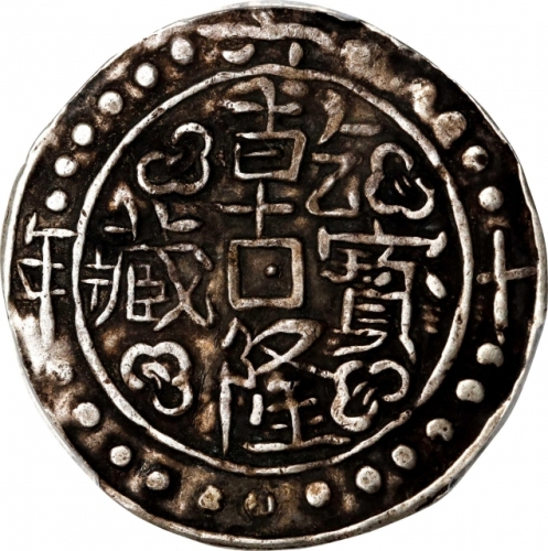  西藏乾隆60年无币值 PCGS XF 45 CHINA. Tibet. Sho, Year 60 (1795/6). Chien-lung (Qianlong). PCGS EF-45.