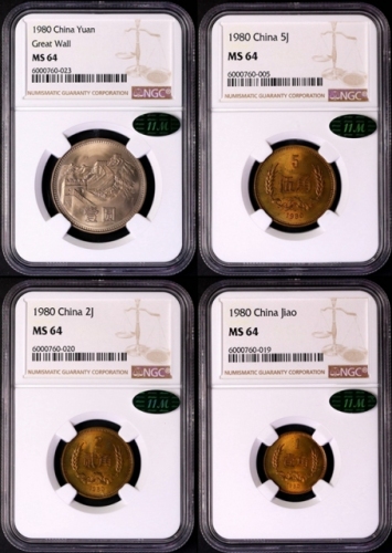  1980年中华人民共和国流通硬币元角币 NGC MS 64