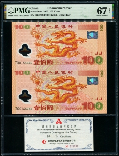  2000年迎接新世纪连体钞（双龙钞） PMG 67EPQ