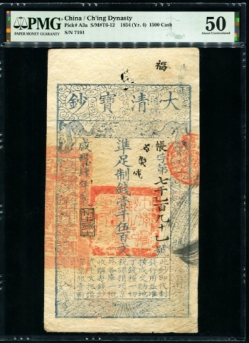  咸丰四年大清宝钞壹千伍百文 PMG 50