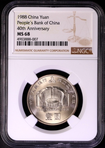  1988年中国人民银行成立四十周年纪念壹圆普制 NGC MS 68