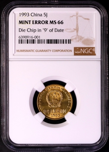  1993年中华人民共和国流通硬币5角普制 NGC MS 66