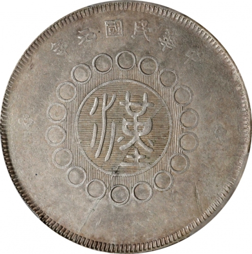  四川省造军政府五角普通 PCGS AU 58 CHINA. Szechuan. 50 Cents, Year 1 (1912). Uncertain Mint, likely Chengdu or C