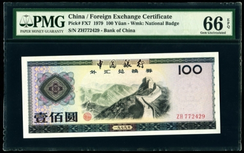  1979年外汇券100元 PMG 66EPQ