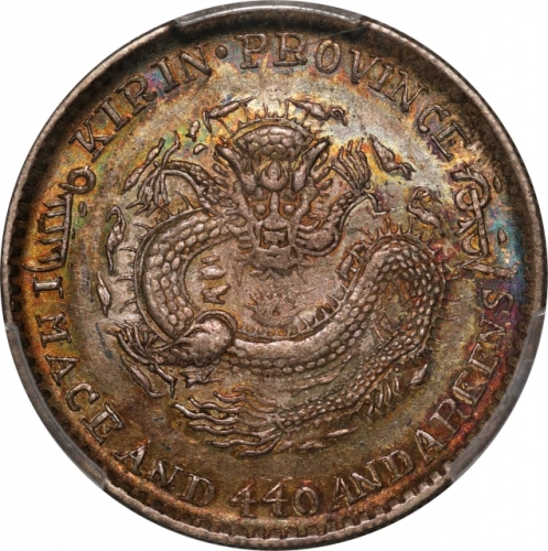  吉林省造无纪年缶宝一钱四分四厘 PCGS AU 55 CHINA. Kirin. 1 Mace 4.4 Candareens (20 Cents), ND (1898). Kirin Mint.