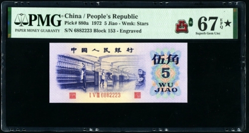  第三版1972年5角 PMG 67EPQ★