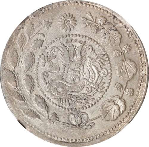  新疆省造大清银币五钱AH1326 NGC AU 55 CHINA. Sinkiang. 5 Mace (Miscals), AH 1326 (1908). Kashgar Mint. Kuang-hs