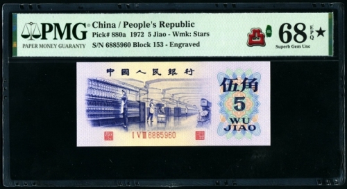  第三版1972年5角 PMG 68EPQ★