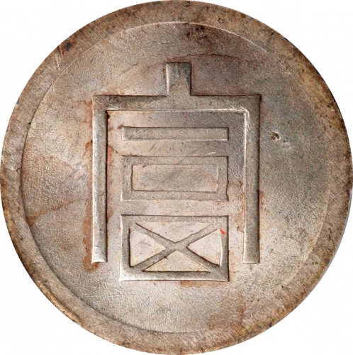  云南省造富字半两 PCGS MS 62 CHINA. Yunnan. 1/2 Tael, ND (1943-44). Hanoi Mint. PCGS MS-62.