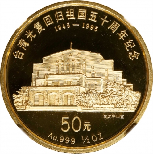  1995年台湾光复回归祖国50周年纪念金币1盎司台北中山堂 NGC PF 69 (t) CHINA. 50 Yuan, 1995. Return of Taiwan to China.