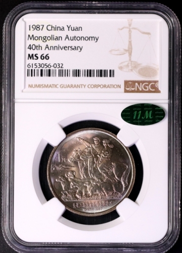  1987年内蒙古自治区成立四十周年纪念1元普制 NGC MS 66