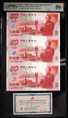  1999年建国50周年纪念钞（三连体）PMG 66EPQ