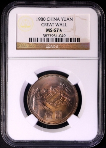  1980年中华人民共和国流通硬币壹圆有砖 NGC MS 67