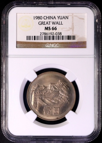  1980年中华人民共和国流通硬币壹圆有砖 NGC MS 66