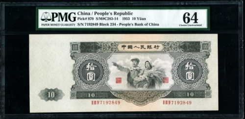  1953年二版币拾圆大黑拾 PMG Choice Unc 64