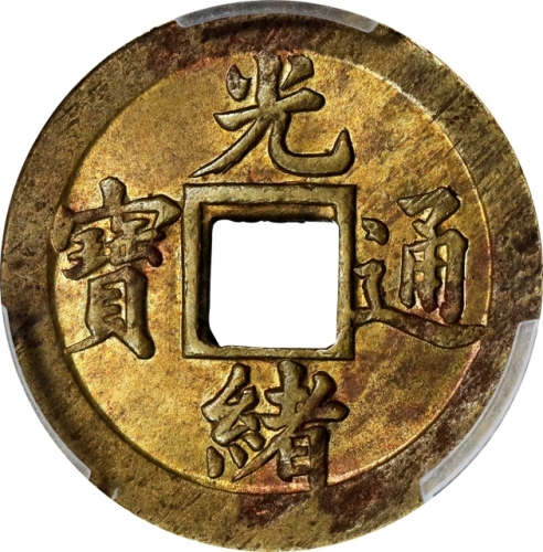  湖北省造光绪通宝宝武机制方孔样币 PCGS MS 63 CHINA. Hupeh. Brass Cash, ND (1898). Kuang-hsu (Guangxu). PCGS MS-63.