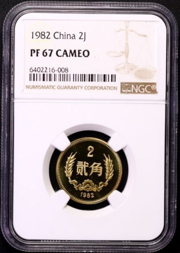  1982年中华人民共和国流通硬币贰角精制 NGC PF 67
