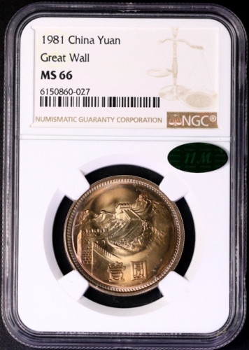  1981年中华人民共和国流通硬币壹圆普制 NGC MS 66