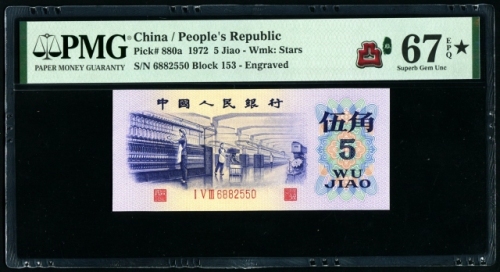  第三版1972年5角 PMG 67EPQ★