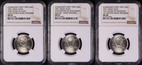  1991年中国共产党成立七十周年纪念壹圆套装样币1组3枚 NGC MS