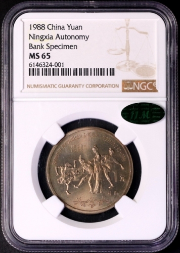 1988年广西壮族自治区成立三十周年纪念1元样币 NGC MS 65