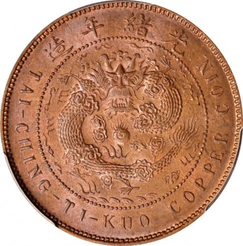  广东省造大清铜币戊申粤十文大清龙 PCGS MS 64 CHINA. Kwangtung. 10 Cash, CD (1908). Kuang-hsu (Guangxu). PCGS MS-64 Re