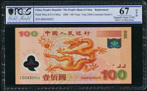  2000年龙钞 PCGS 67OPQ（补号）