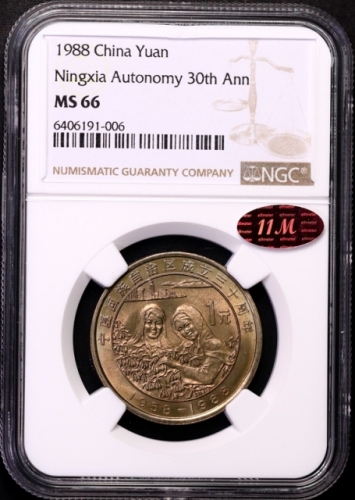  1988年宁夏回族自治区成立三十周年纪念1元普制 NGC MS 66