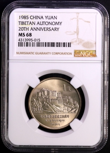  1985年庆祝西藏自治区成立20周年纪念1元普制 NGC MS 68
