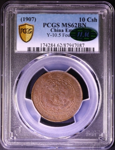  丁未大清铜币十文四柱 PCGS MS 62