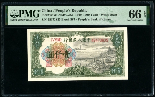 第一版1949年壹仟圆钱塘江大桥 PMG 66EPQ